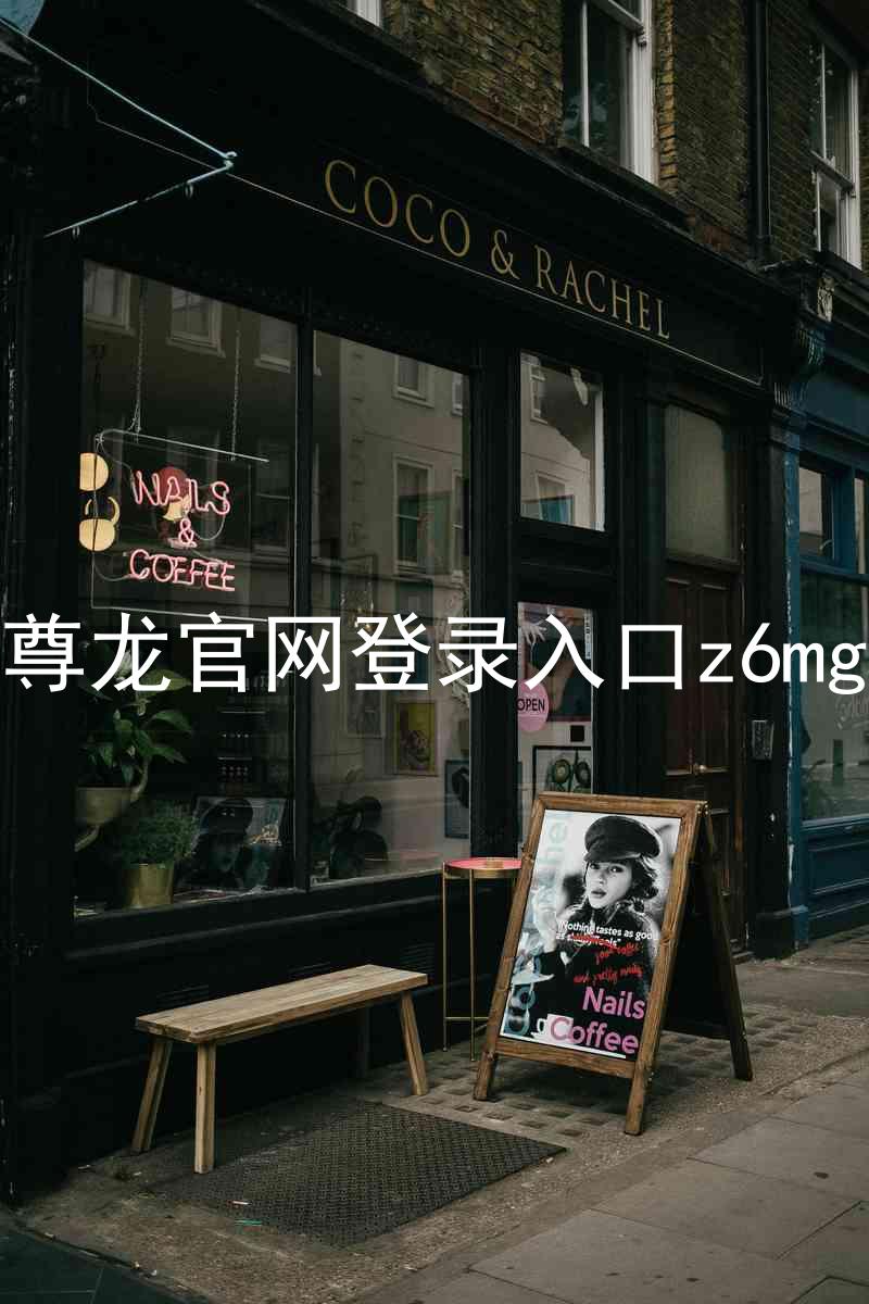 尊龙官网登录入口z6mg